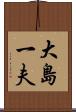 大島一夫 Scroll