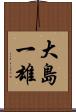 大島一雄 Scroll