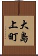 大島上町 Scroll