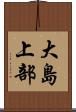 大島上部 Scroll