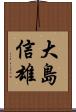 大島信雄 Scroll