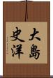 大島史洋 Scroll