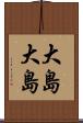 大島大島 Scroll