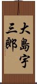 大島宇三郎 Scroll
