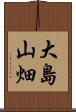 大島山畑 Scroll