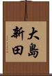 大島新田 Scroll