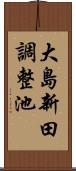 大島新田調整池 Scroll