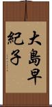 大島早紀子 Scroll