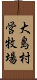 大島村営牧場 Scroll
