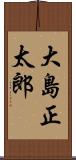 大島正太郎 Scroll