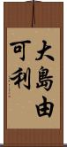 大島由可利 Scroll