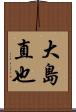 大島直也 Scroll