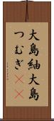 大島紬 Scroll