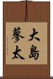 大島蓼太 Scroll