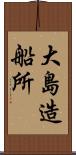 大島造船所 Scroll