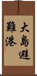 大島避難港 Scroll