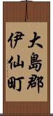 大島郡伊仙町 Scroll