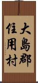 大島郡住用村 Scroll