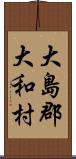 大島郡大和村 Scroll