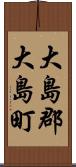 大島郡大島町 Scroll