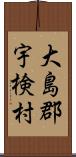 大島郡宇検村 Scroll