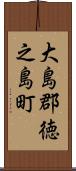 大島郡徳之島町 Scroll