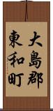 大島郡東和町 Scroll