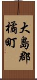 大島郡橘町 Scroll