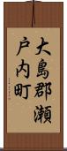 大島郡瀬戸内町 Scroll