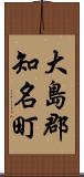 大島郡知名町 Scroll