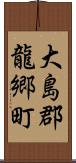 大島郡龍郷町 Scroll