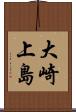 大崎上島 Scroll