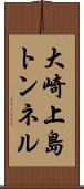 大崎上島トンネル Scroll
