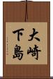 大崎下島 Scroll
