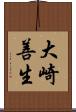 大崎善生 Scroll