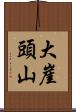 大崖頭山 Scroll