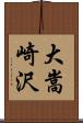 大嵩崎沢 Scroll