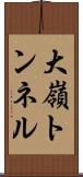 大嶺トンネル Scroll