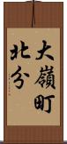 大嶺町北分 Scroll
