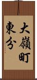 大嶺町東分 Scroll