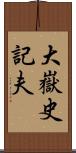 大嶽史記夫 Scroll