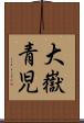 大嶽青児 Scroll