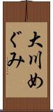 大川めぐみ Scroll