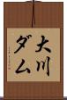 大川ダム Scroll