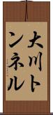 大川トンネル Scroll