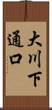 大川下通口 Scroll