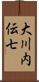 大川内伝七 Scroll