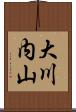 大川内山 Scroll