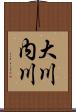 大川内川 Scroll