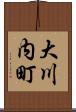 大川内町 Scroll